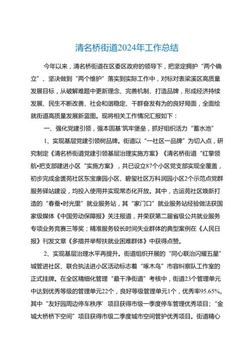 清名桥街道2024年工作总结.docx