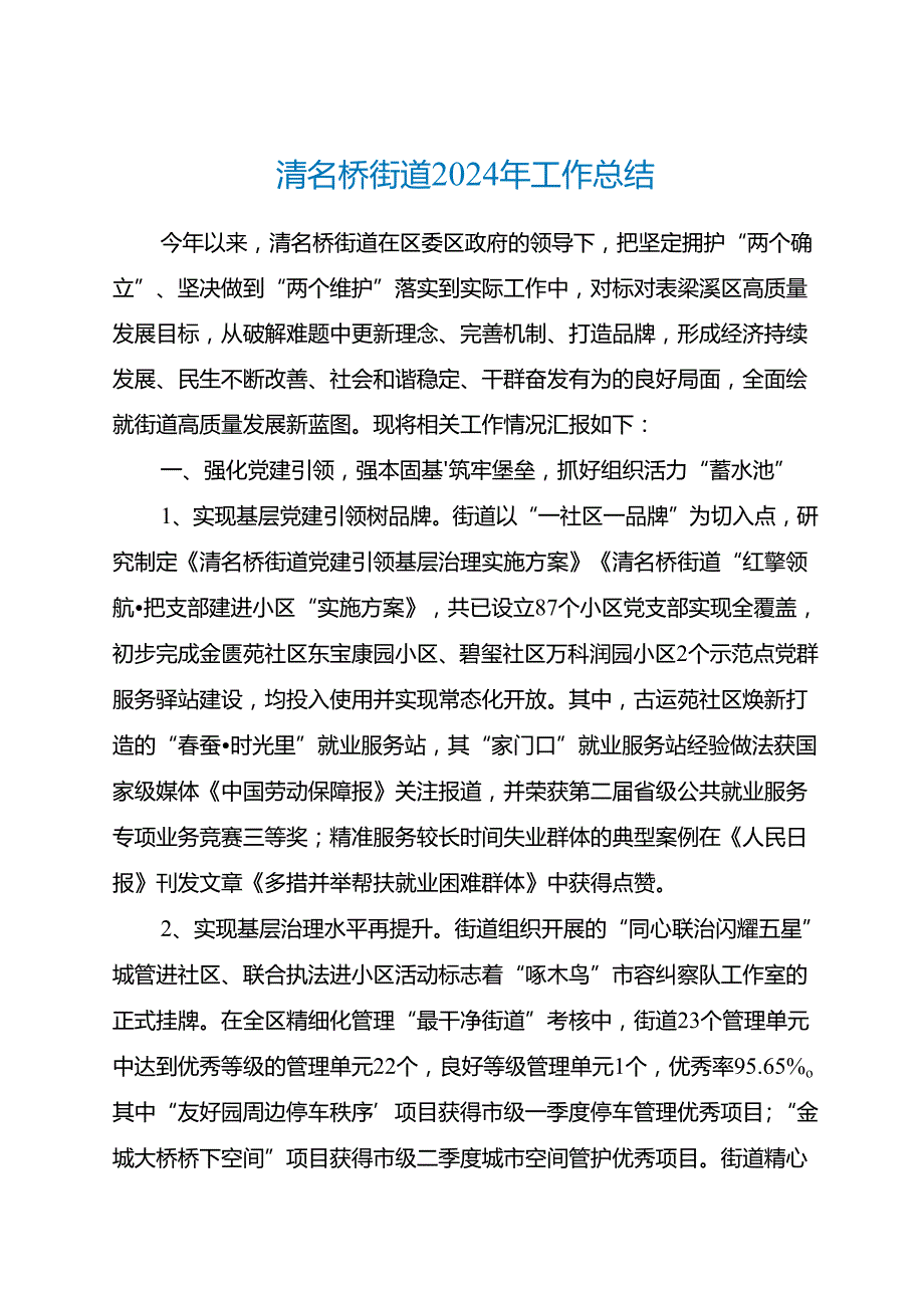 清名桥街道2024年工作总结.docx_第1页