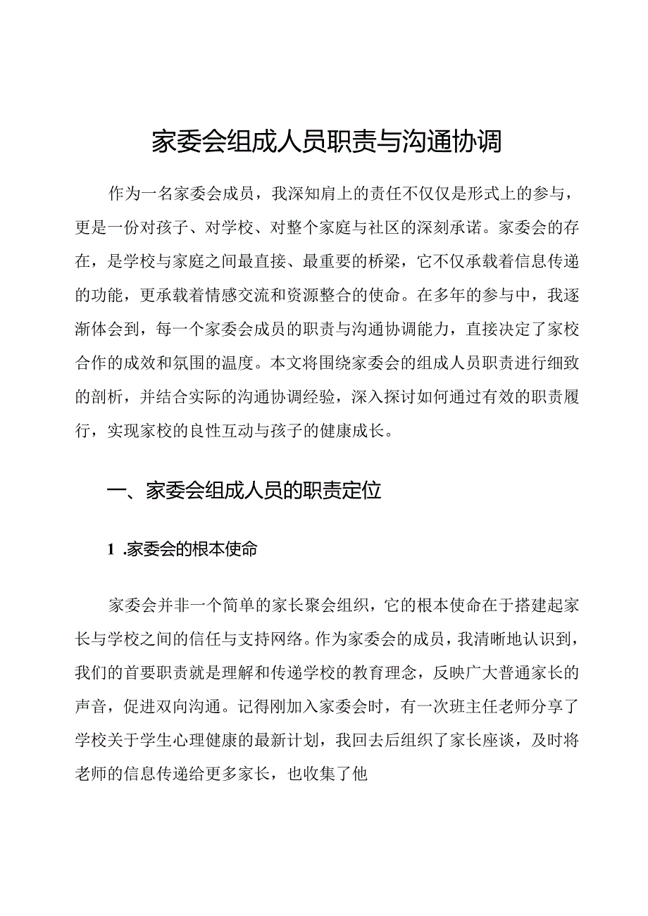 家委会组成人员职责与沟通协调.docx_第1页
