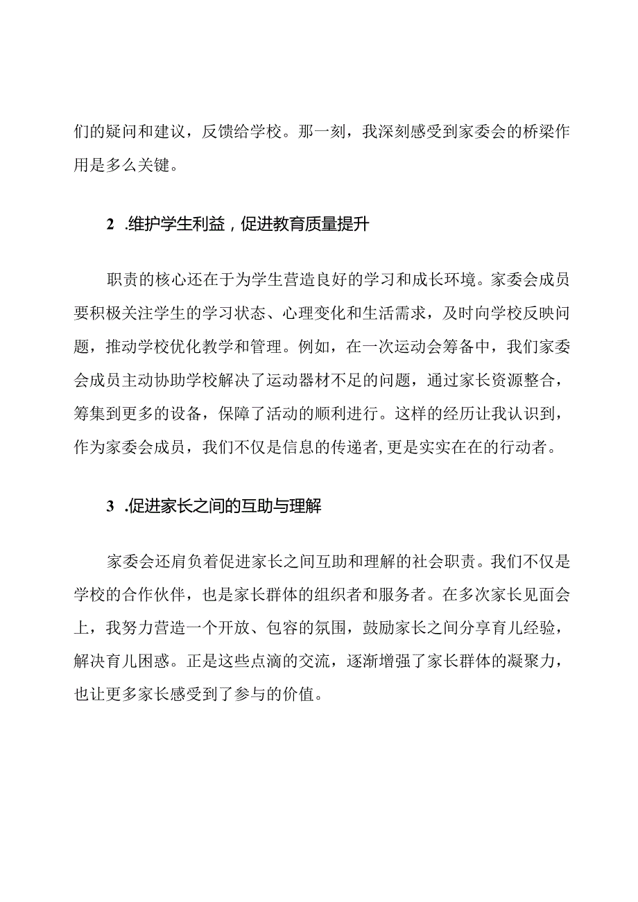 家委会组成人员职责与沟通协调.docx_第2页