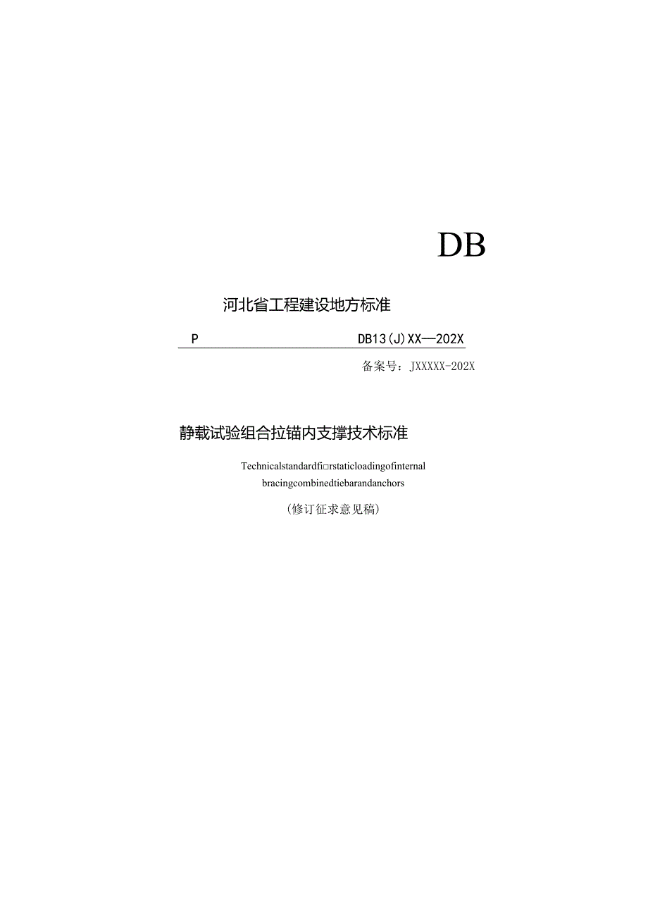 《静载试验组合拉锚内支撑技术标准（修订征.docx_第1页