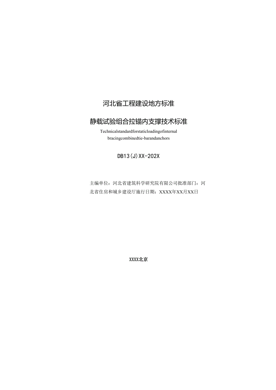 《静载试验组合拉锚内支撑技术标准（修订征.docx_第3页