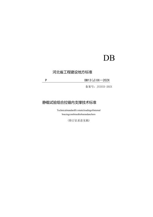 《静载试验组合拉锚内支撑技术标准（修订征.docx