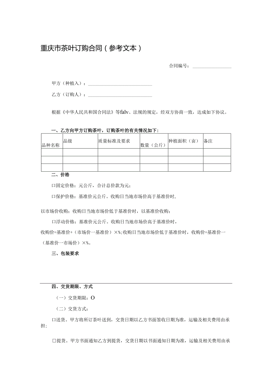 重庆市茶叶订购合同（参考文本）.docx_第1页