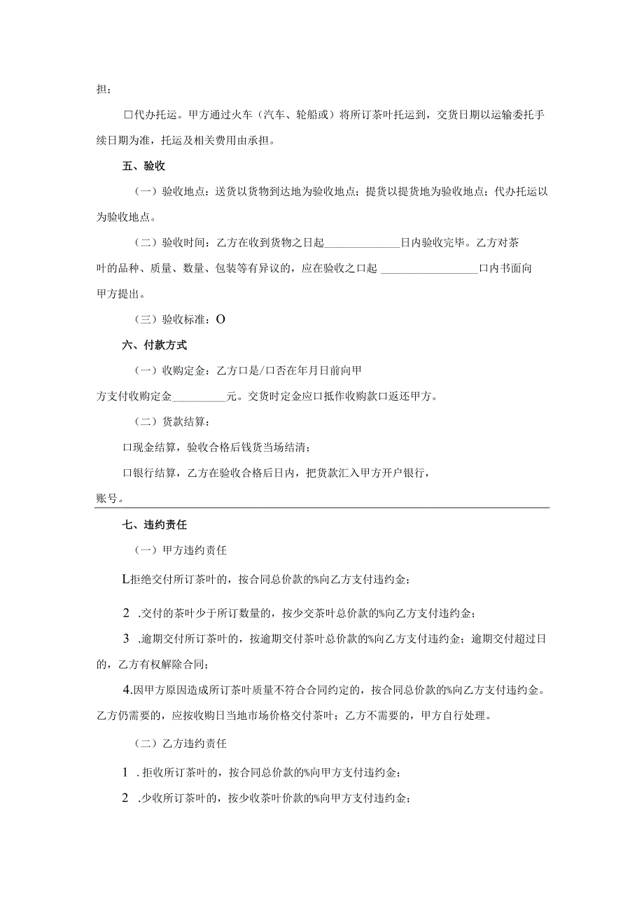 重庆市茶叶订购合同（参考文本）.docx_第2页