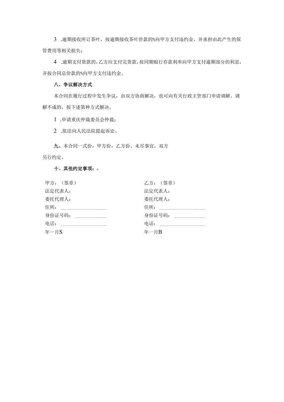 重庆市茶叶订购合同（参考文本）.docx_第3页
