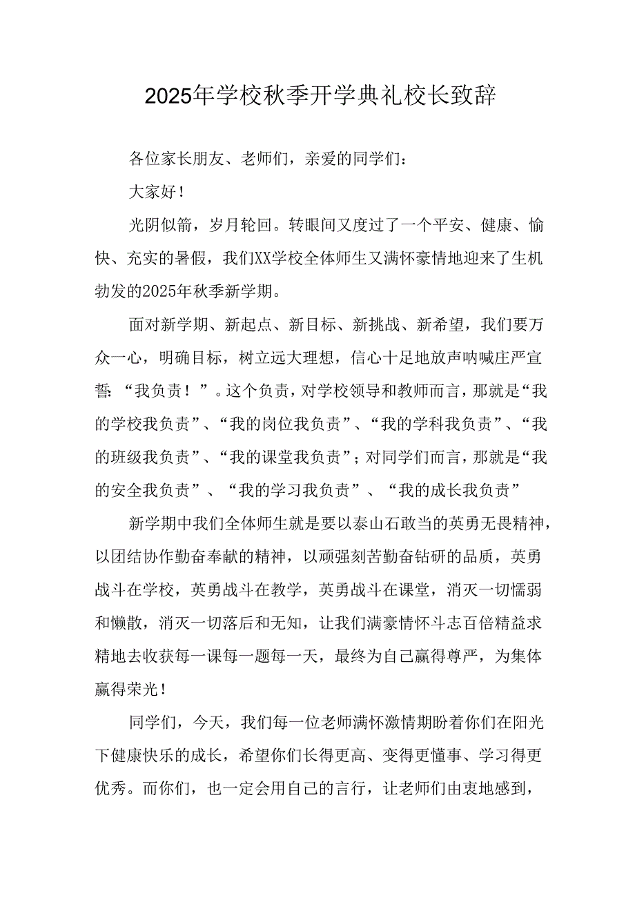 学校2025年《秋季开学典礼》校长发言致辞 （4份）_91.docx_第1页