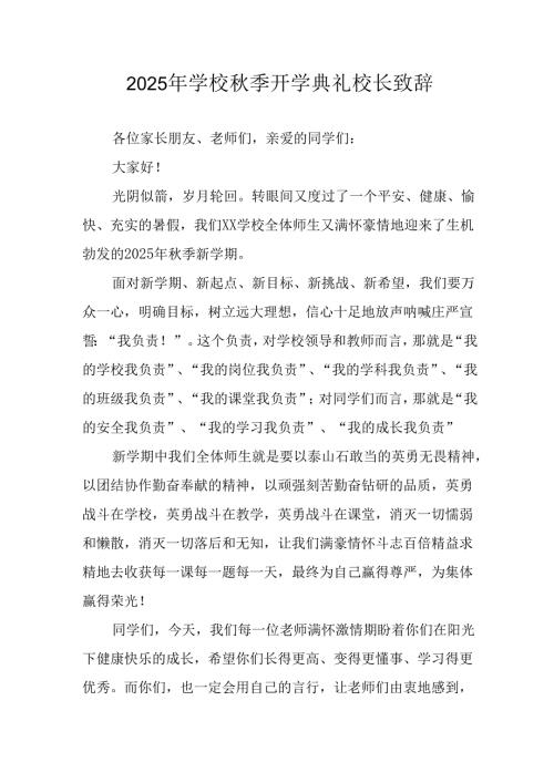 学校2025年《秋季开学典礼》校长发言致辞 （4份）_91.docx