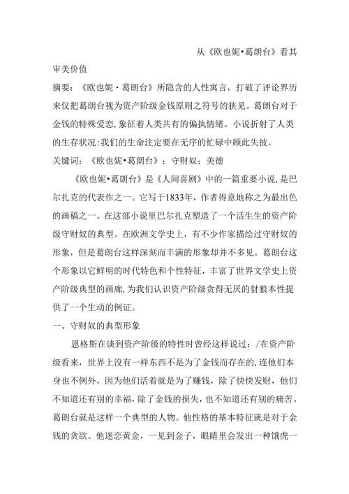 从《欧也妮葛朗台》看其审美价值分析研究 文学管理专业.docx