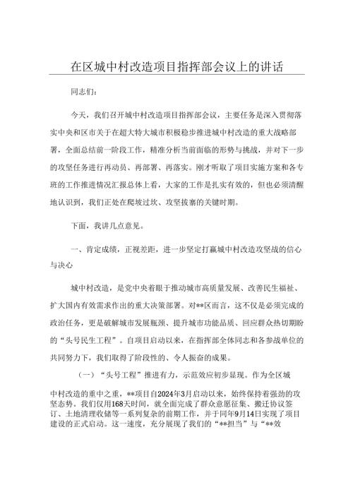 在区城中村改造项目指挥部会议上的讲话.docx