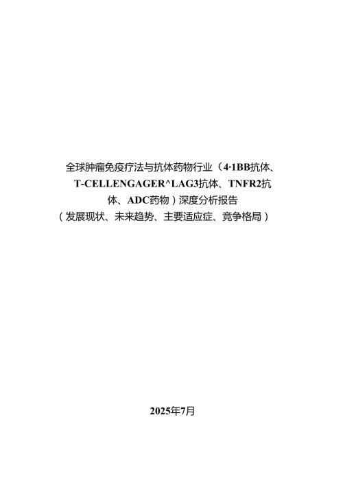 全球肿瘤免疫疗法与抗体药物行业（4-1BB抗体、T-CELL ENGAGER、LAG3抗体、TNFR2抗体、ADC药物）深度分析报告（发展现状、未来趋势、主要适应症.docx