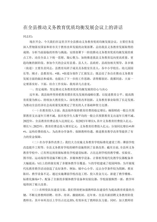 在全县推动义务教育优质均衡发展会议上的讲话.docx