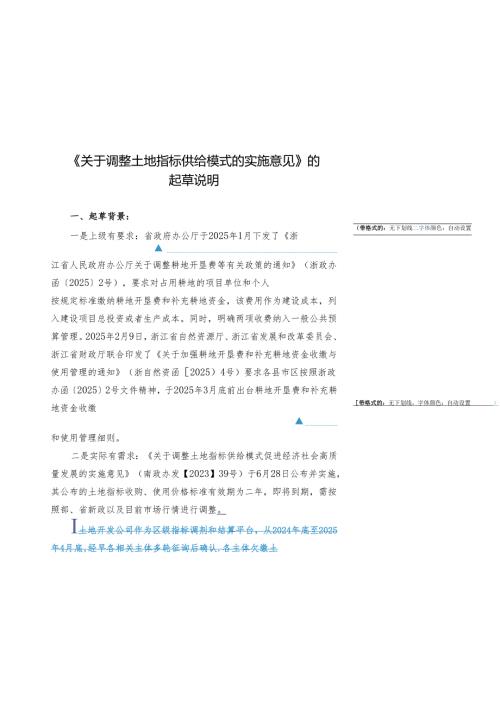 《关于调整土地指标供给模式的实施意见》的起草说明.docx