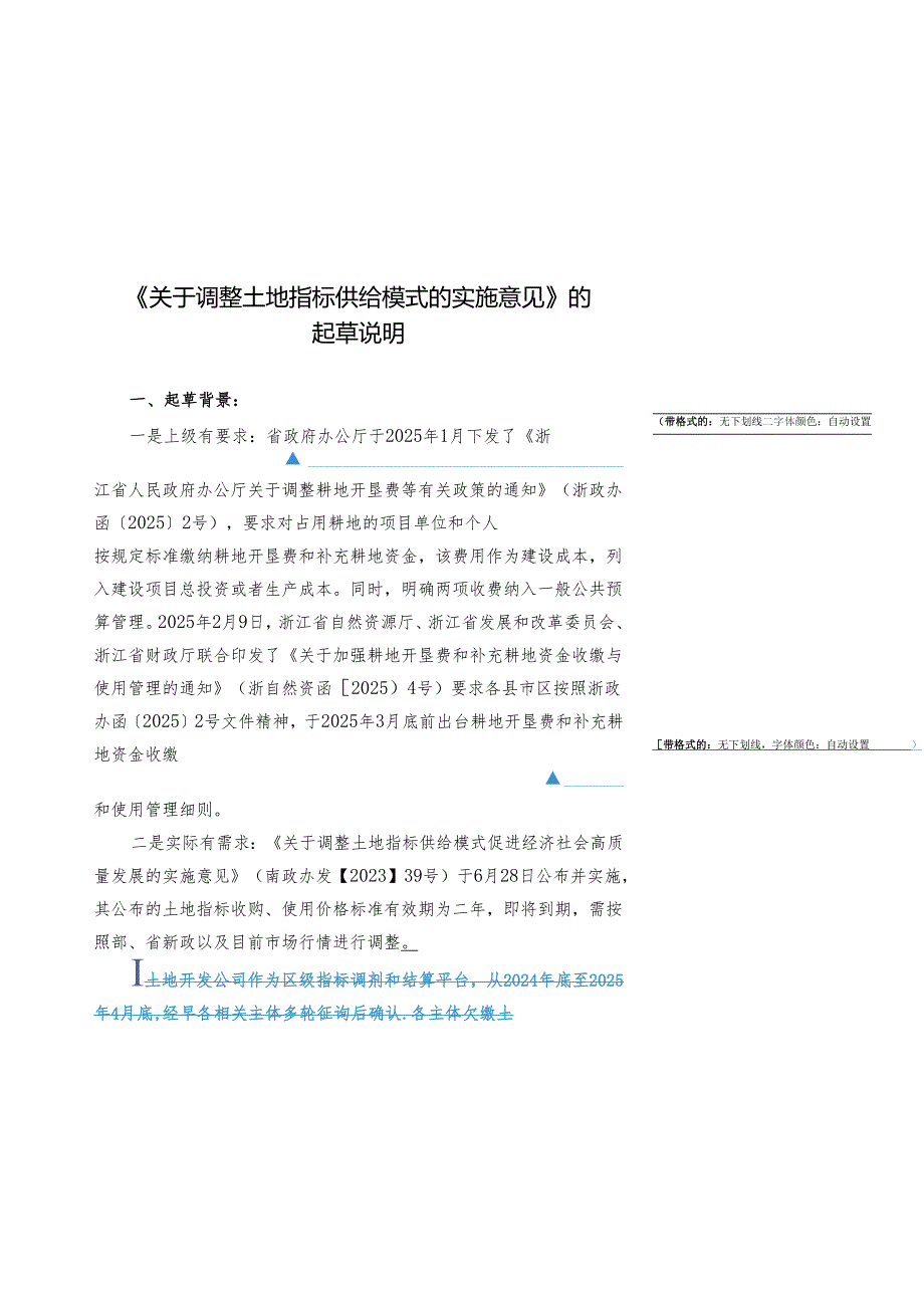 《关于调整土地指标供给模式的实施意见》的起草说明.docx_第1页