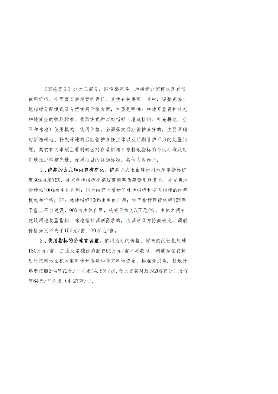 《关于调整土地指标供给模式的实施意见》的起草说明.docx_第3页