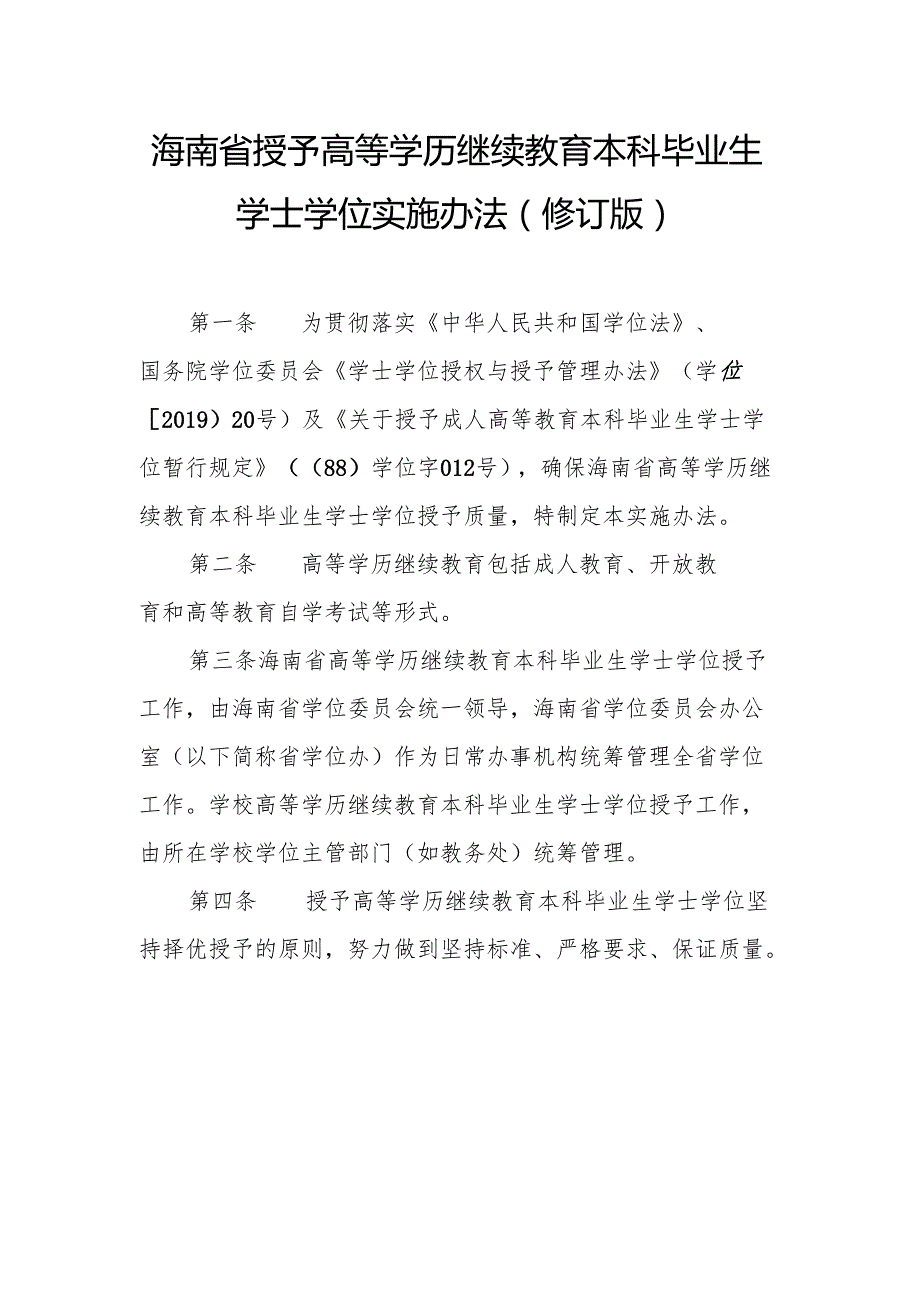 海南省授予高等学历继续教育本科毕业生学士学位实施办法（修订版）.docx_第1页