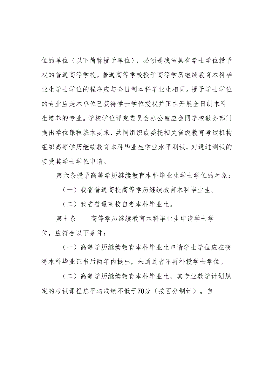 海南省授予高等学历继续教育本科毕业生学士学位实施办法（修订版）.docx_第2页