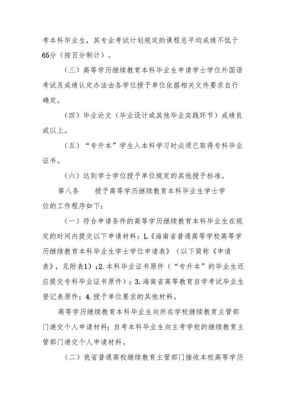 海南省授予高等学历继续教育本科毕业生学士学位实施办法（修订版）.docx_第3页