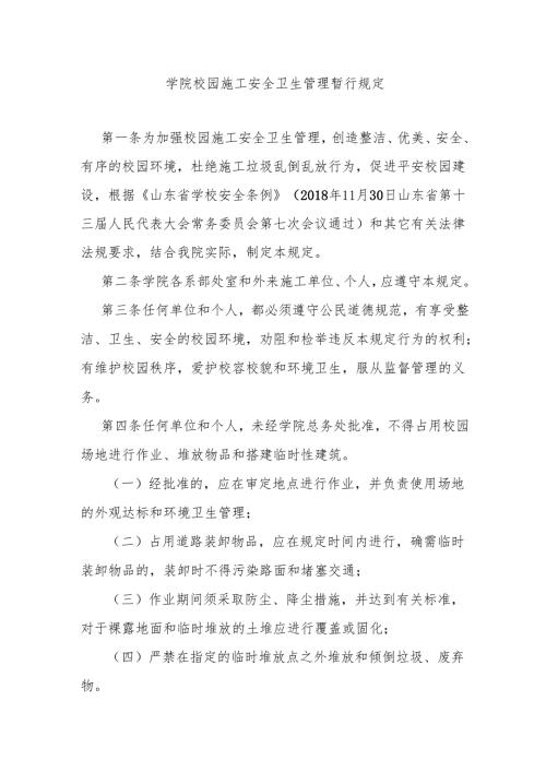 学院校园施工安全卫生管理暂行规定.docx