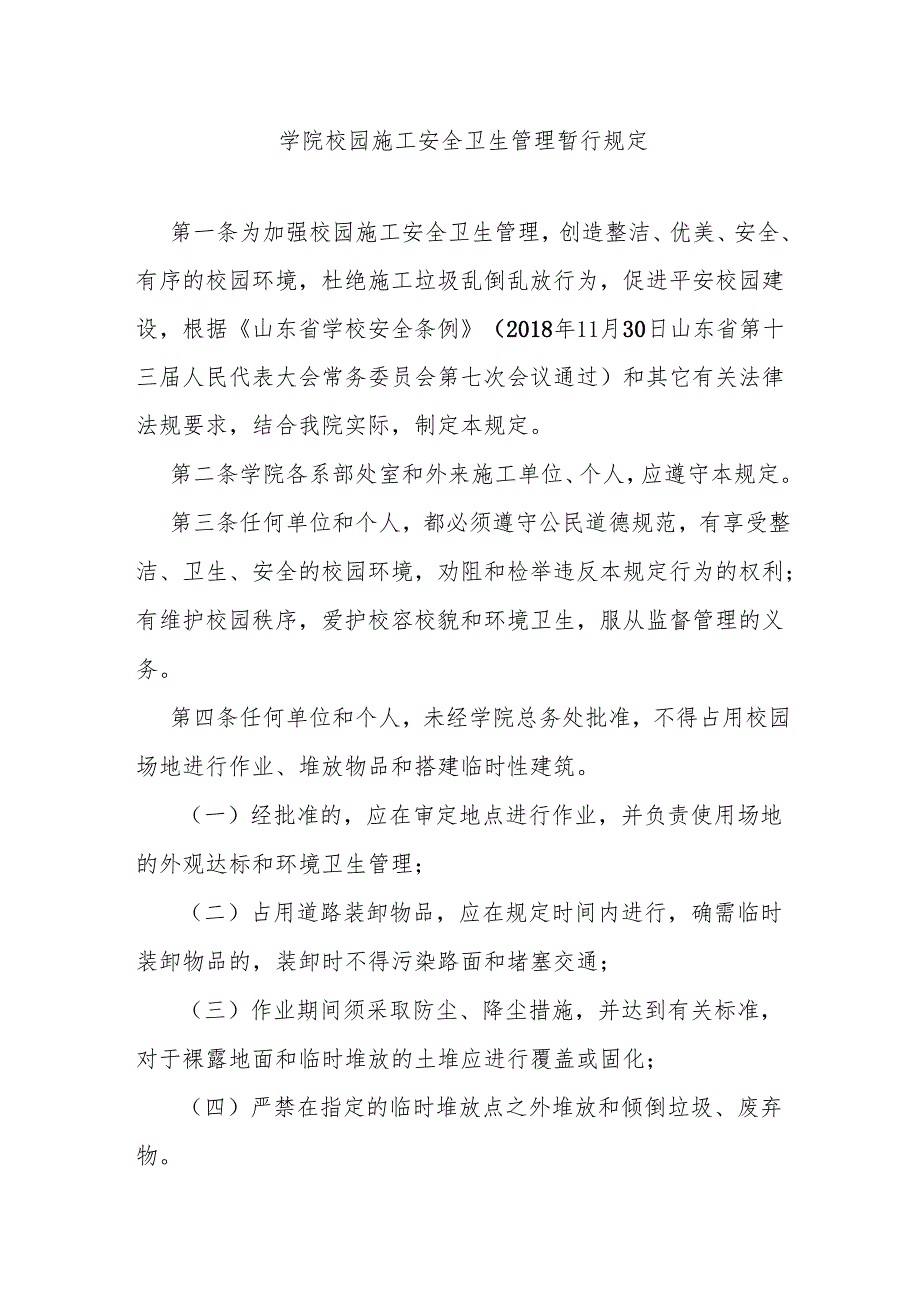 学院校园施工安全卫生管理暂行规定.docx_第1页