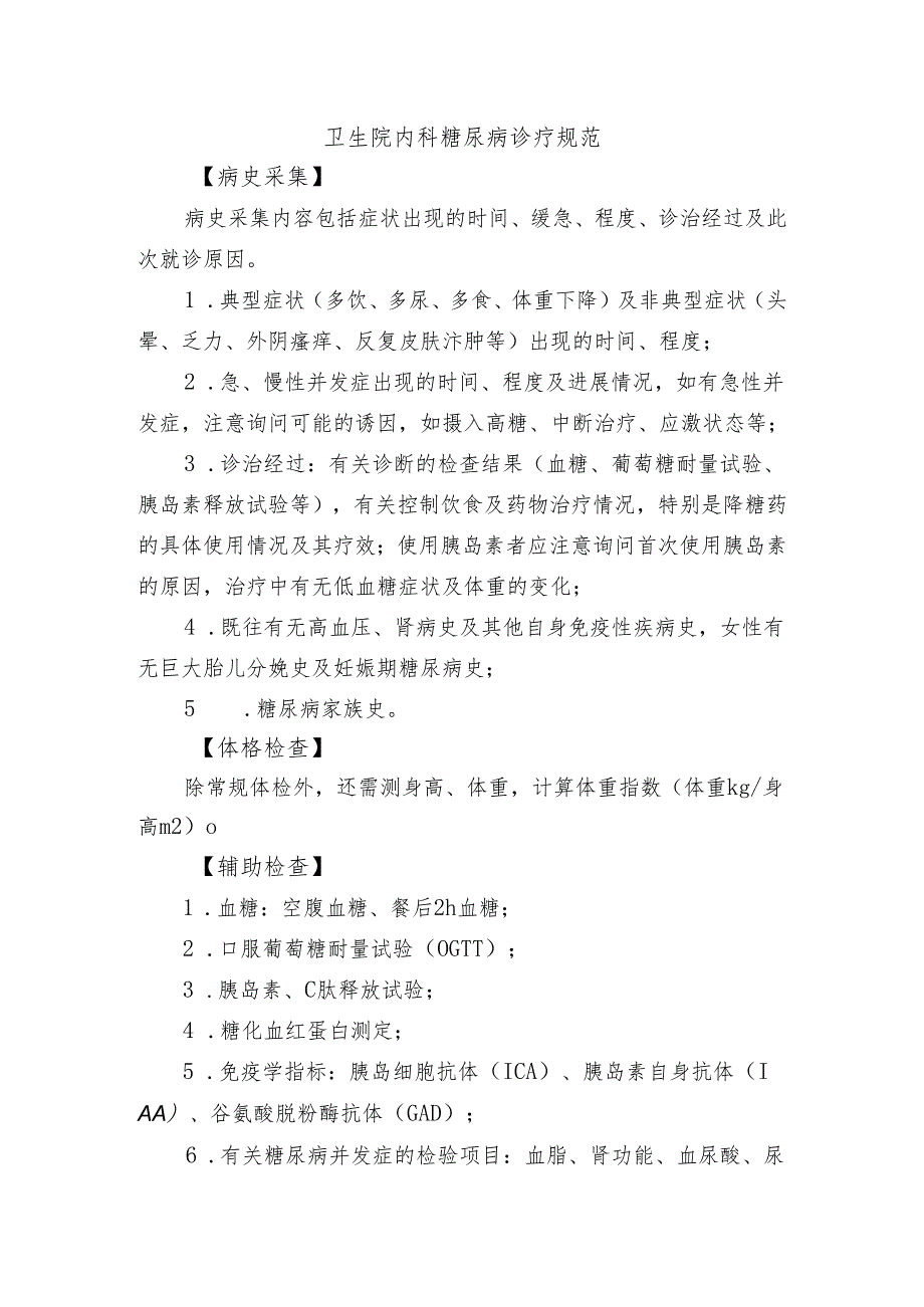 卫生院内科糖尿病诊疗规范.docx_第1页