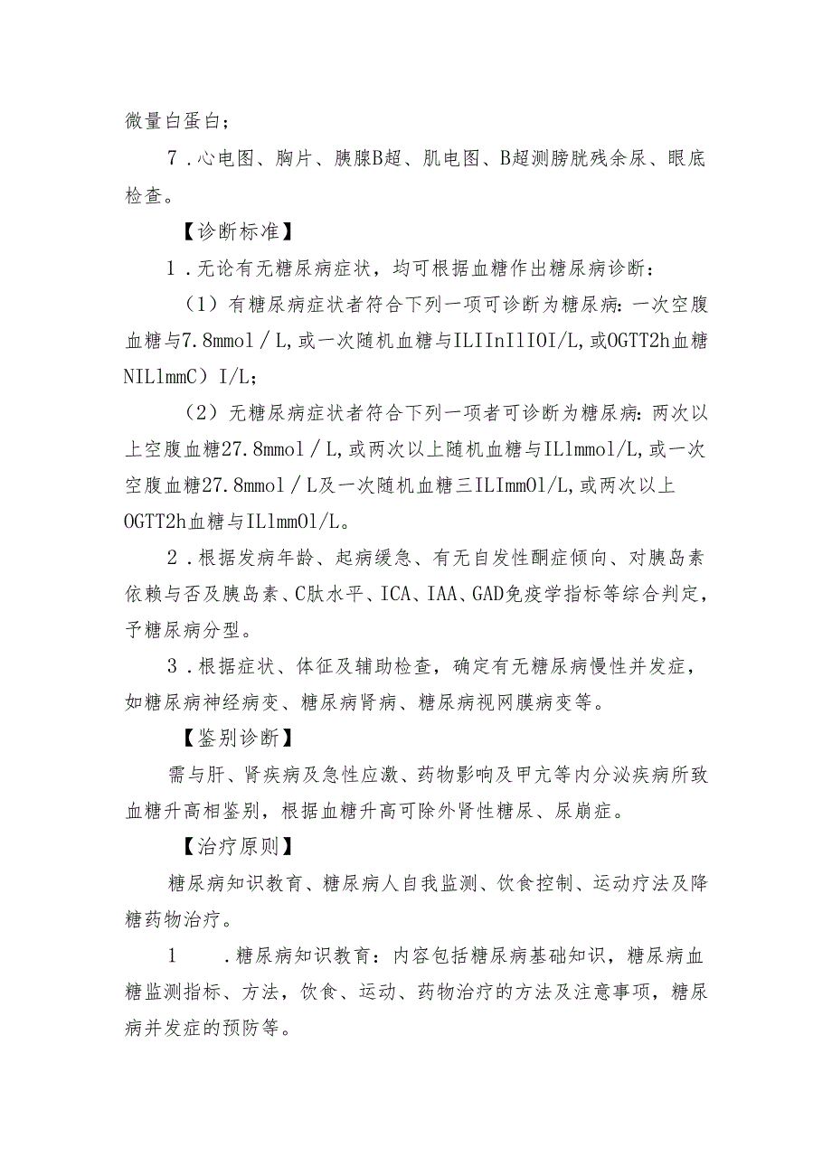 卫生院内科糖尿病诊疗规范.docx_第2页