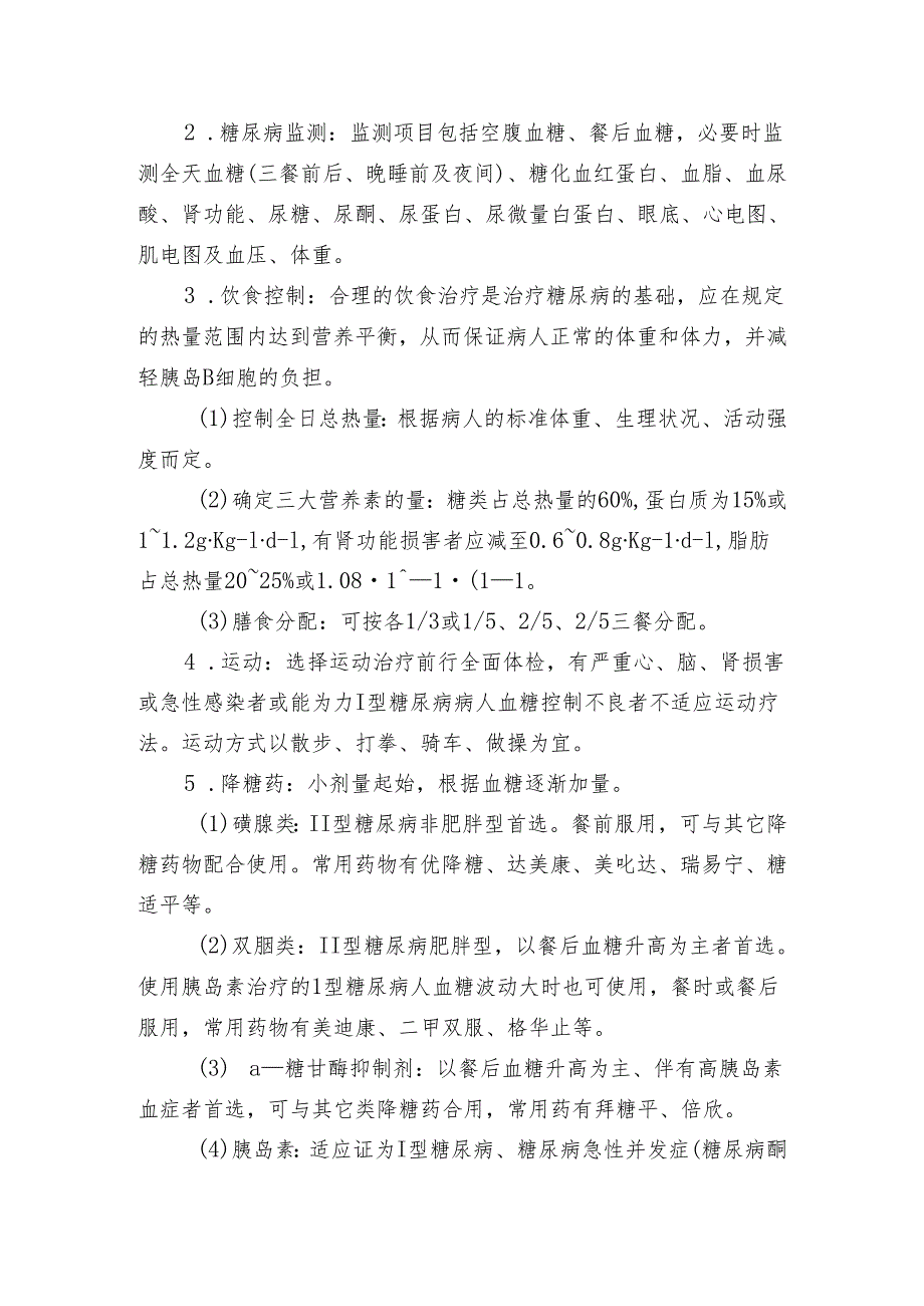 卫生院内科糖尿病诊疗规范.docx_第3页