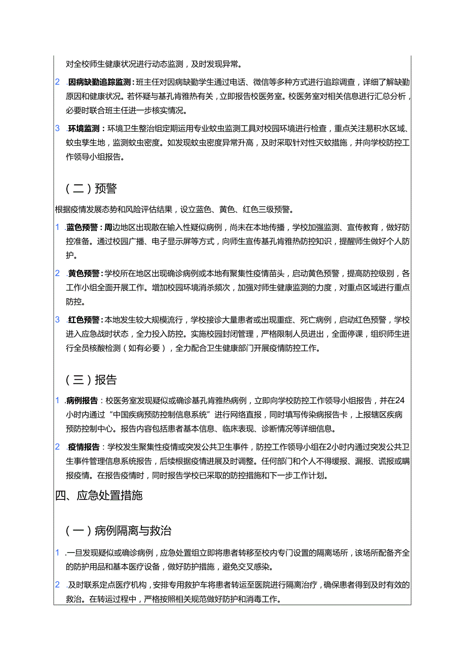 中小学校基孔肯雅热应急预案.docx_第3页