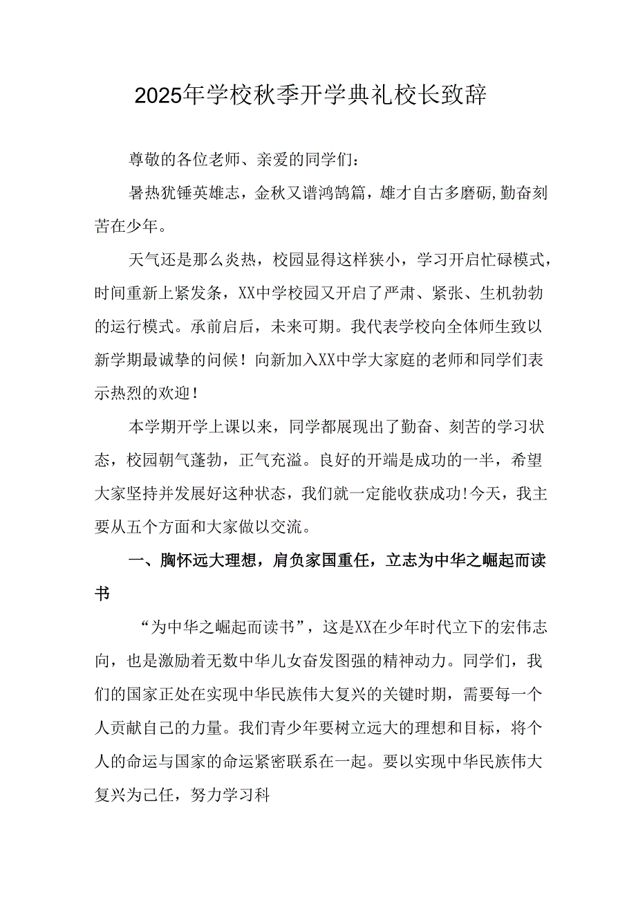 学校2025年《秋季开学典礼》校长发言致辞 （8份）_54.docx_第1页