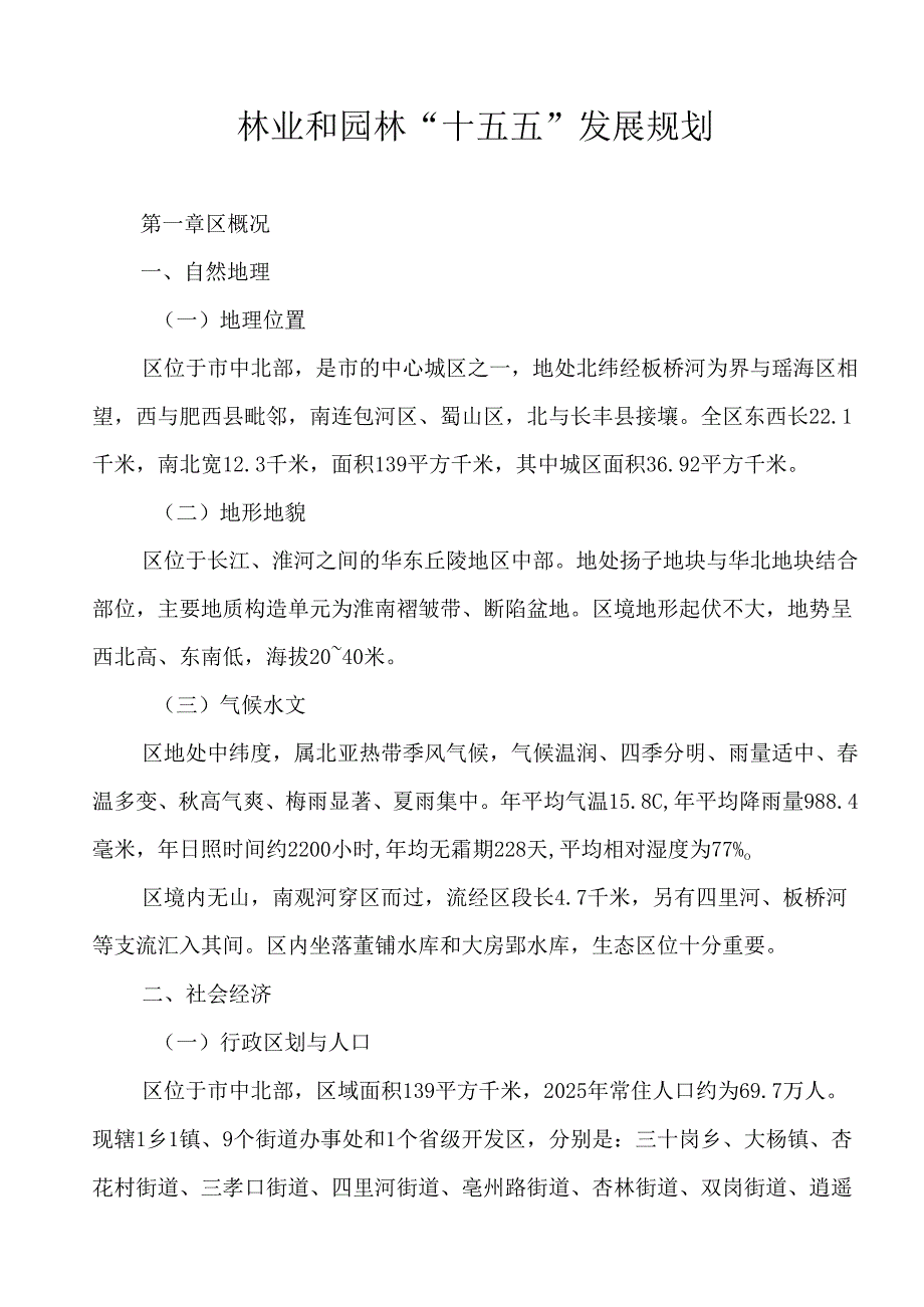 林业和园林“十五五”发展规划.docx_第1页