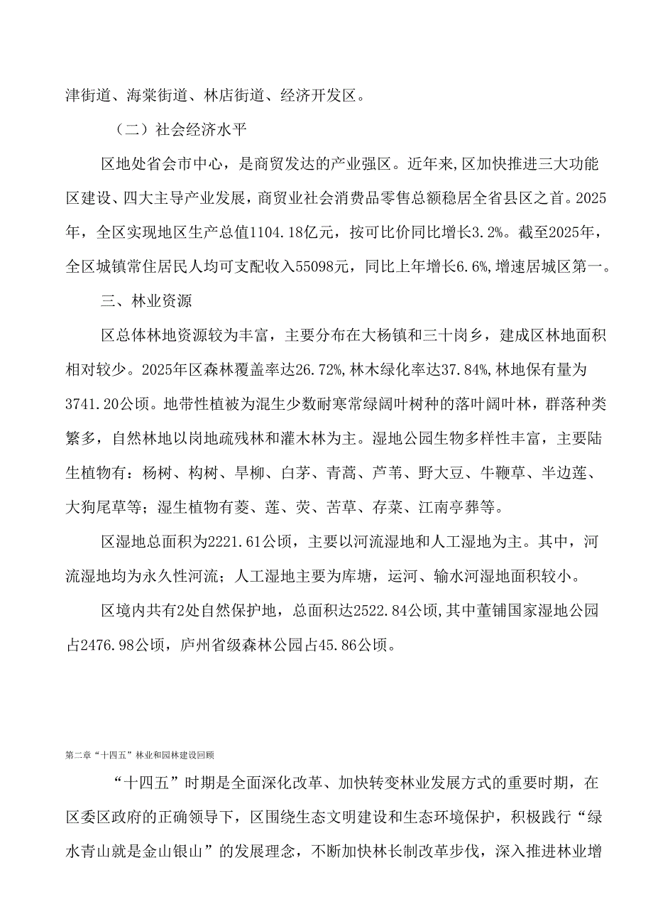 林业和园林“十五五”发展规划.docx_第2页