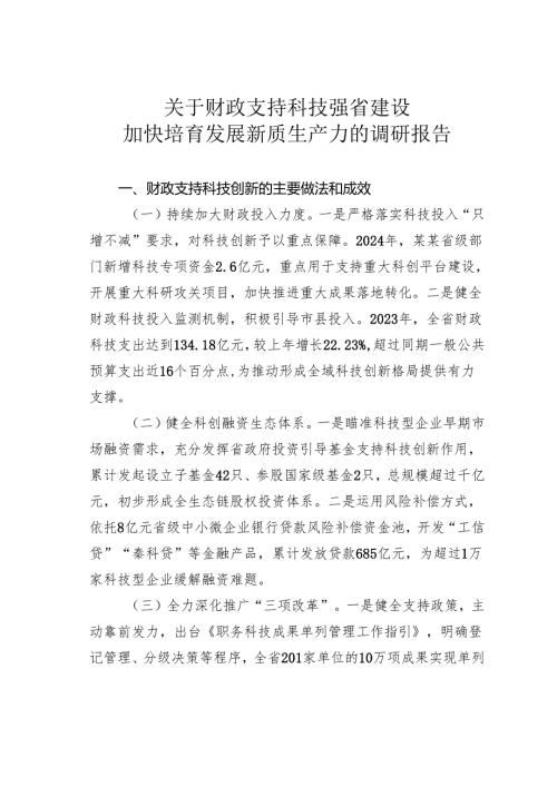 关于财政支持科技强省建设加快培育发展新质生产力的调研报告.docx
