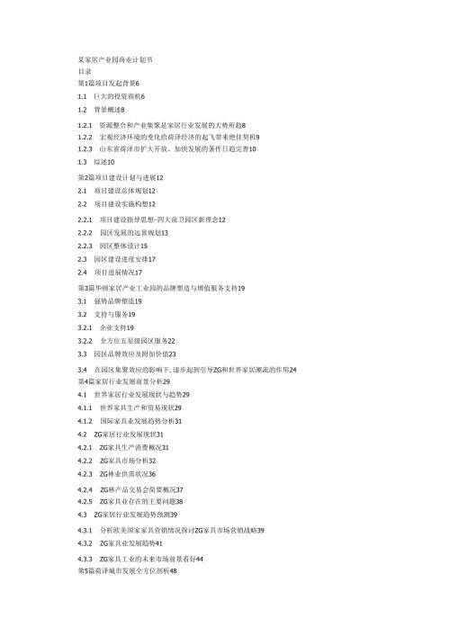 某家居产业园商业计划书.docx