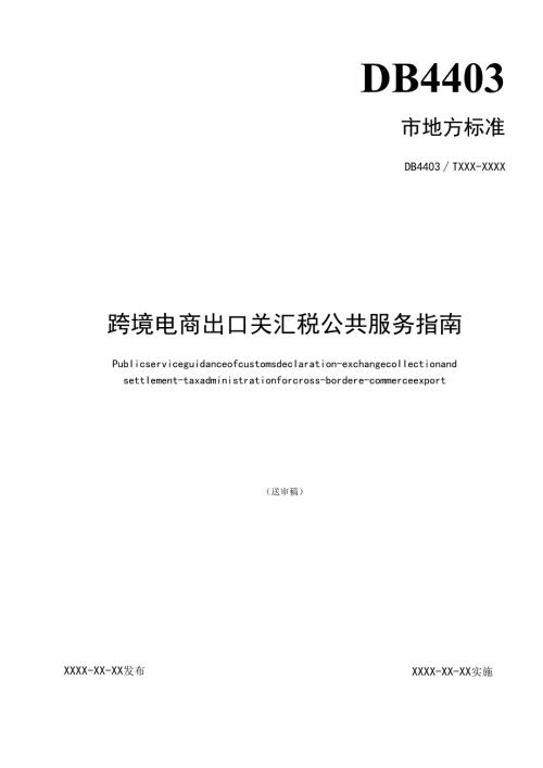 《跨境电商出口关汇税公共服务指南》标准文本.docx