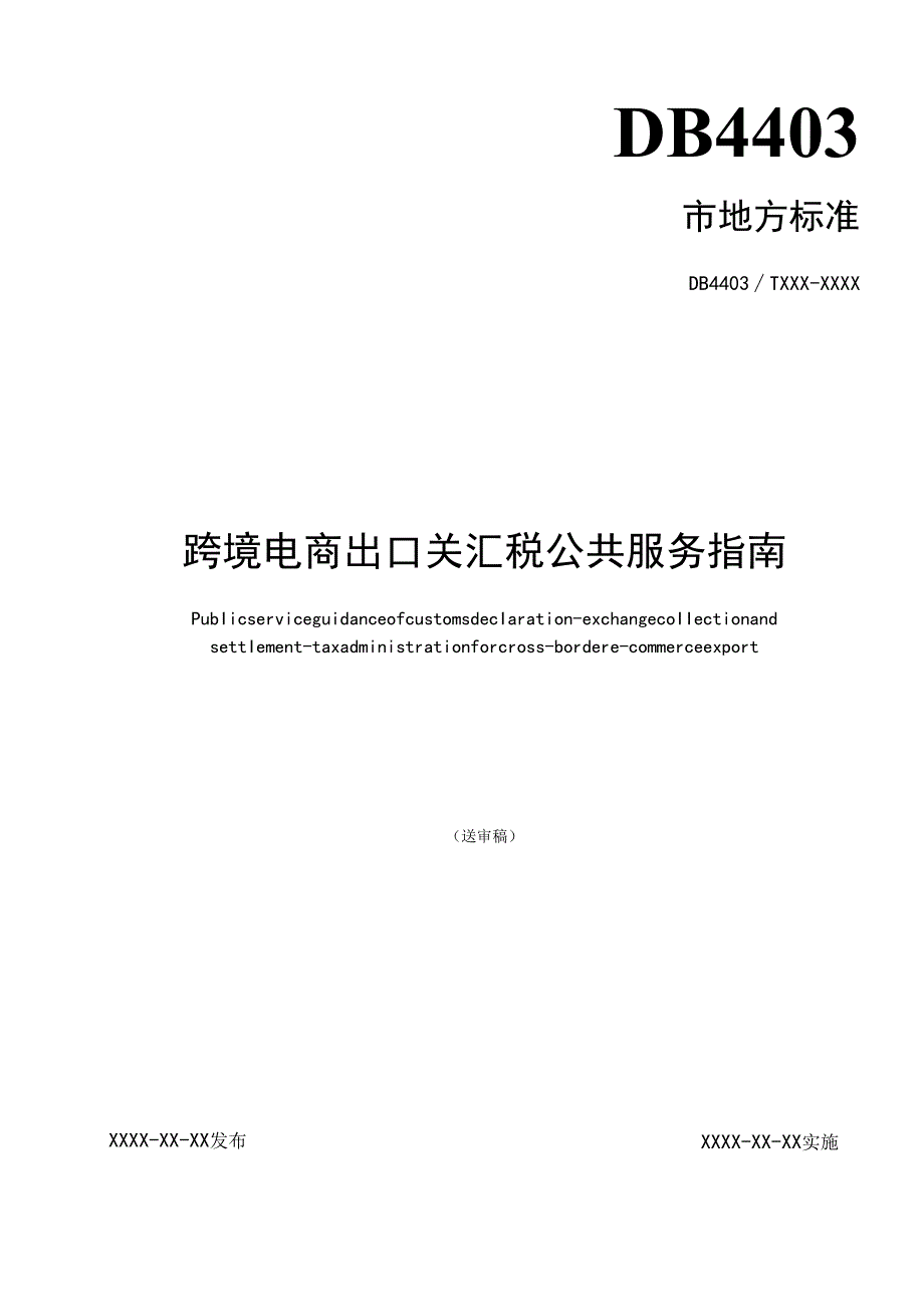 《跨境电商出口关汇税公共服务指南》标准文本.docx_第1页