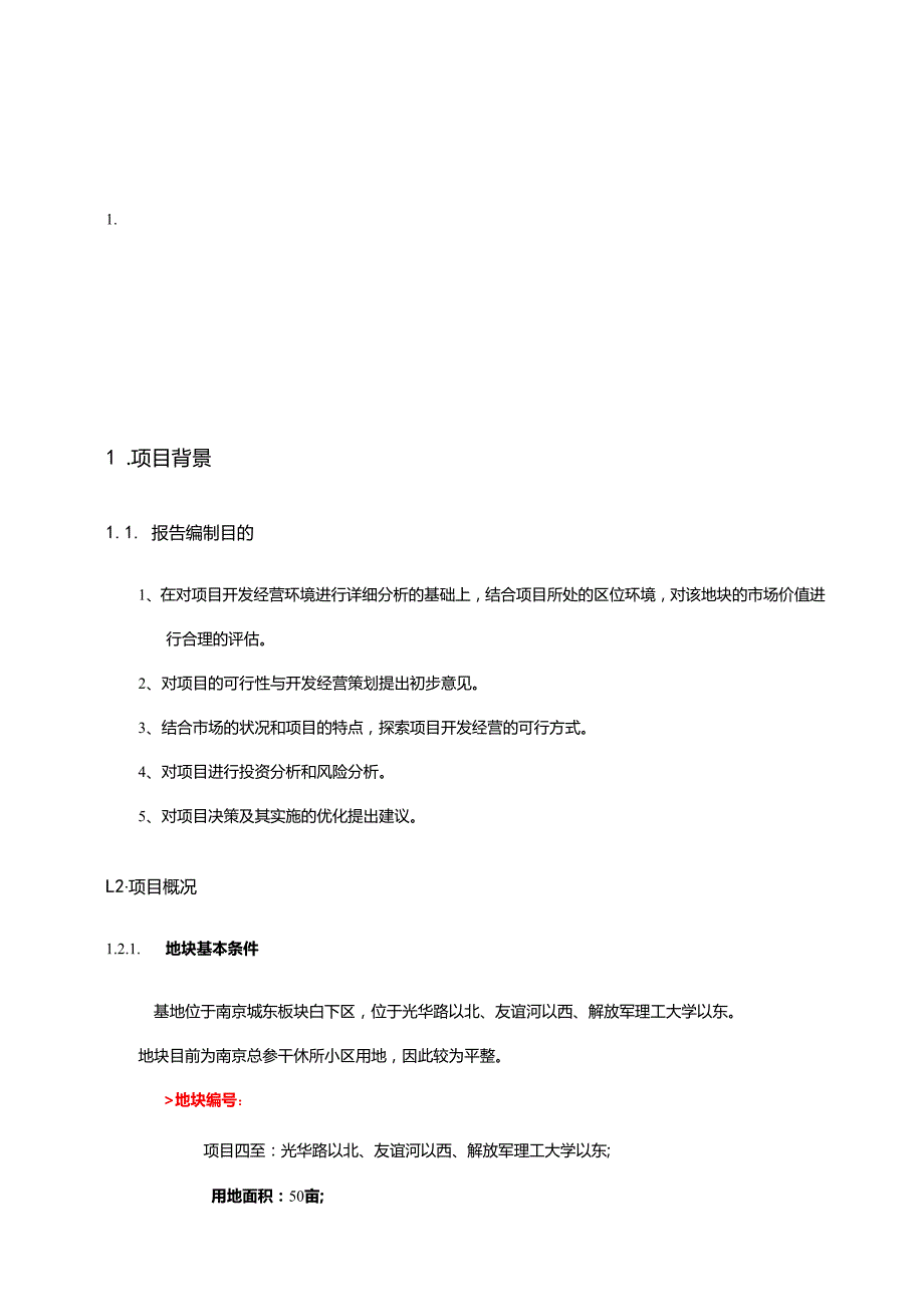 合富辉煌2009南京海福巷地块收购可行性研究报告.docx_第2页