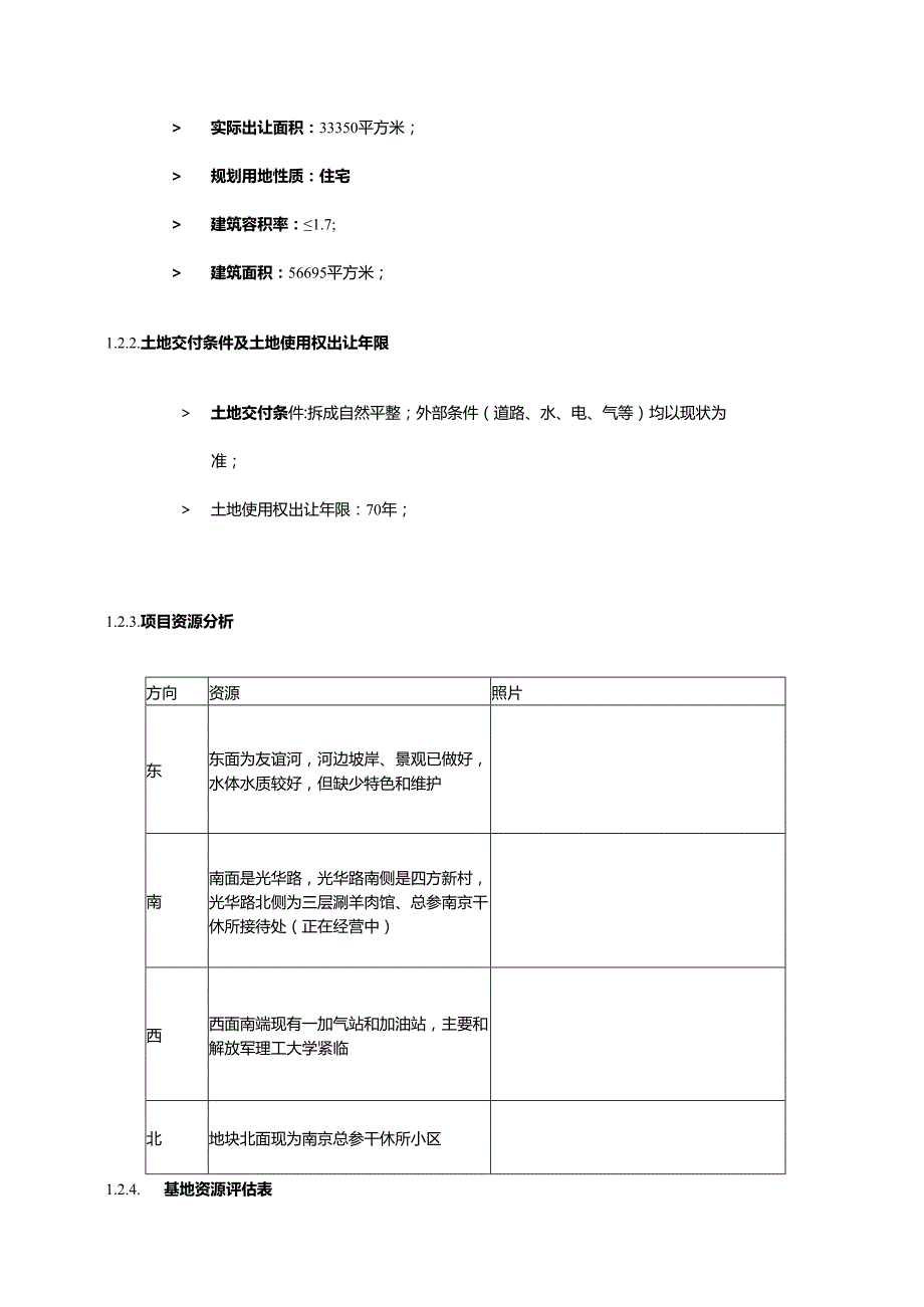 合富辉煌2009南京海福巷地块收购可行性研究报告.docx_第3页