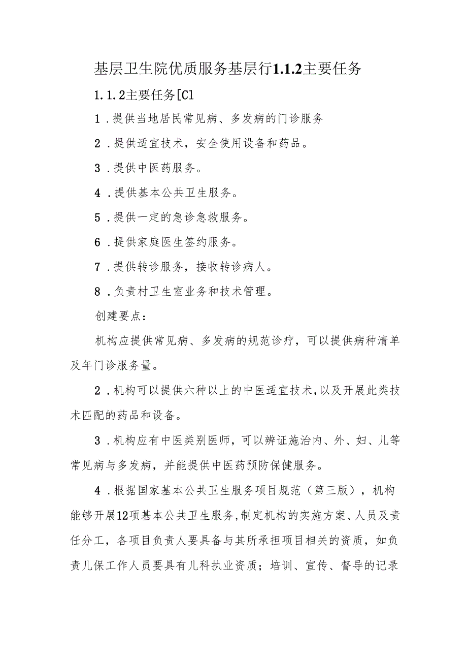 基层卫生院优质服务基层行1.1.2主要任务.docx_第1页