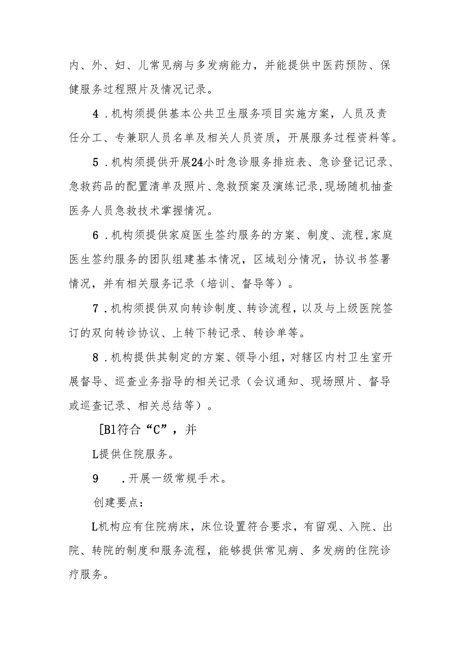 基层卫生院优质服务基层行1.1.2主要任务.docx_第3页