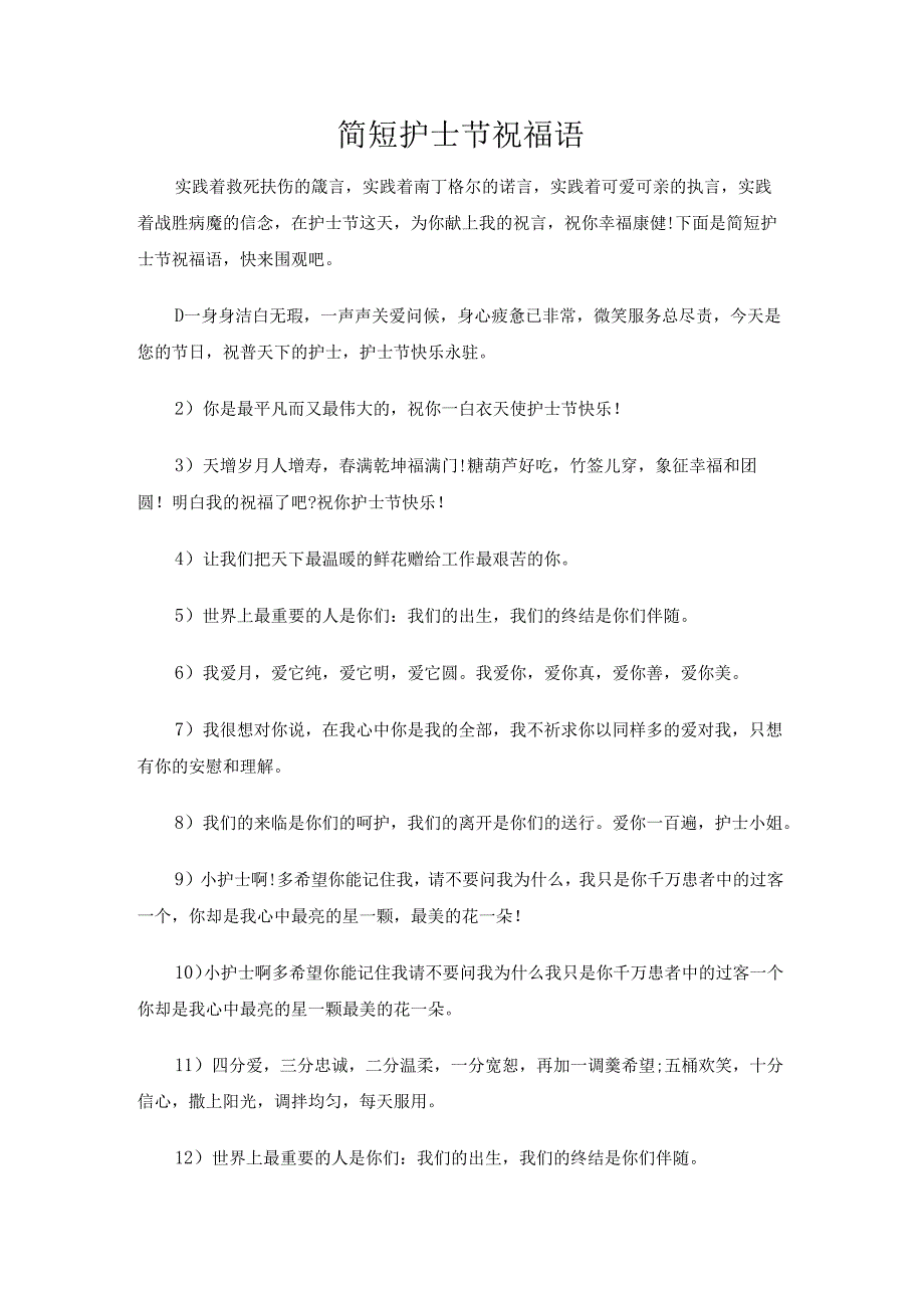 简短护士节祝福语.docx_第1页