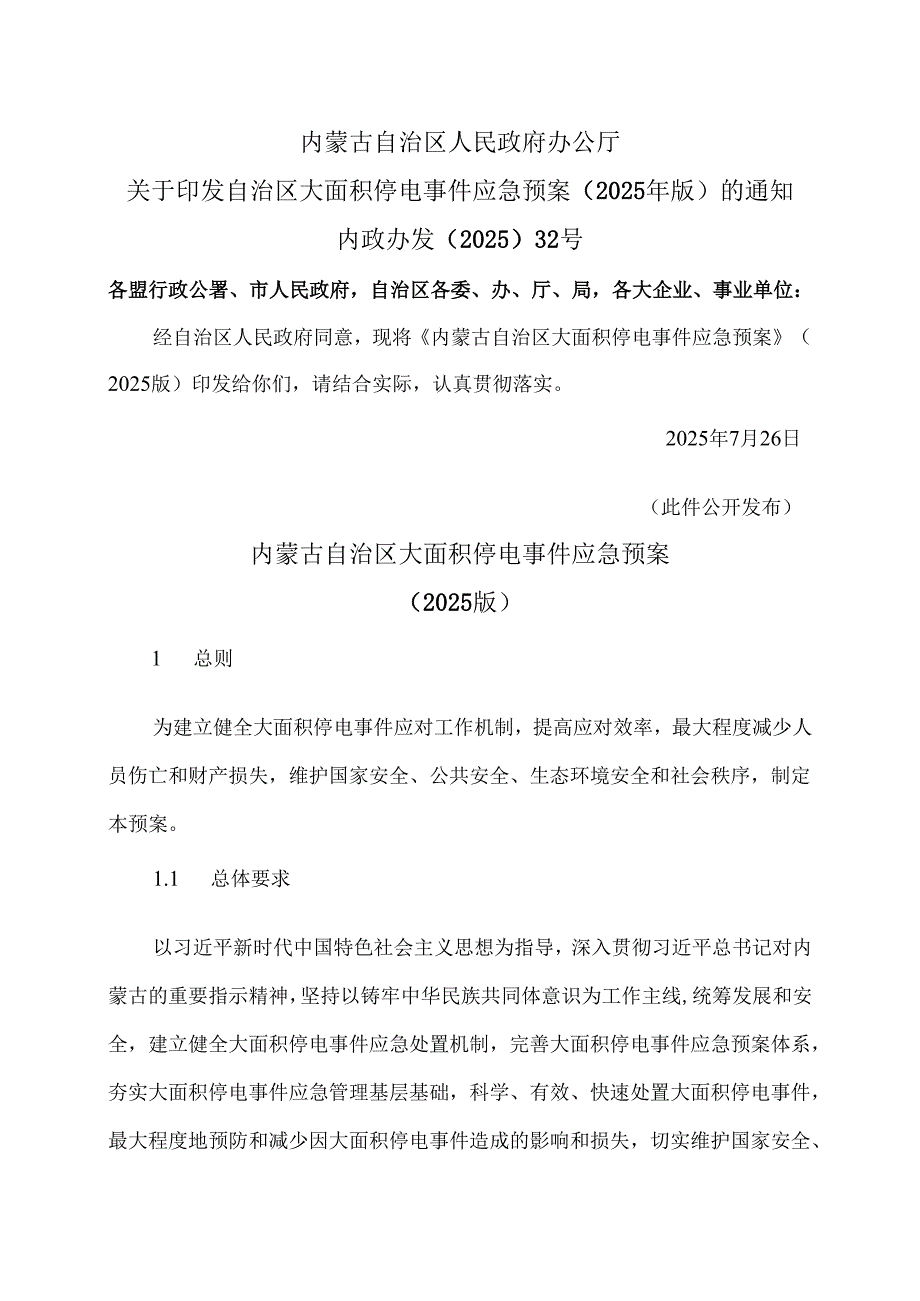 内蒙古大面积停电事件应急预案（2025版）.docx_第1页