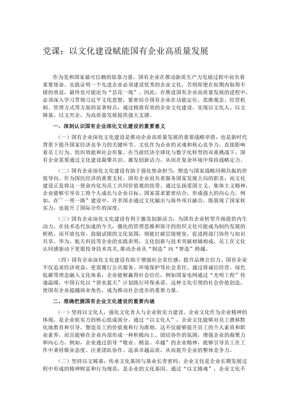 党课：以文化建设赋能国有企业高质量发展.docx_第1页