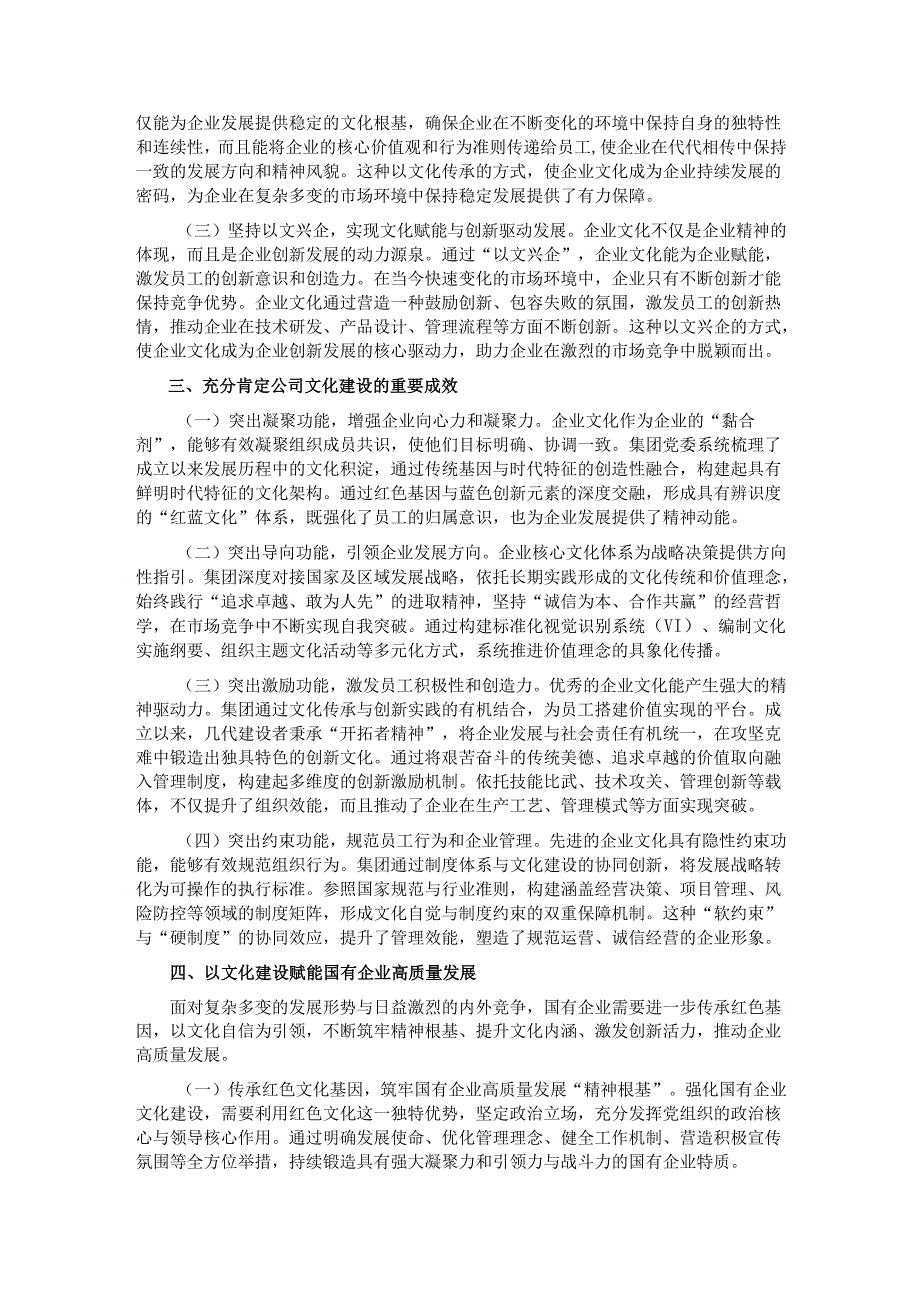 党课：以文化建设赋能国有企业高质量发展.docx_第2页