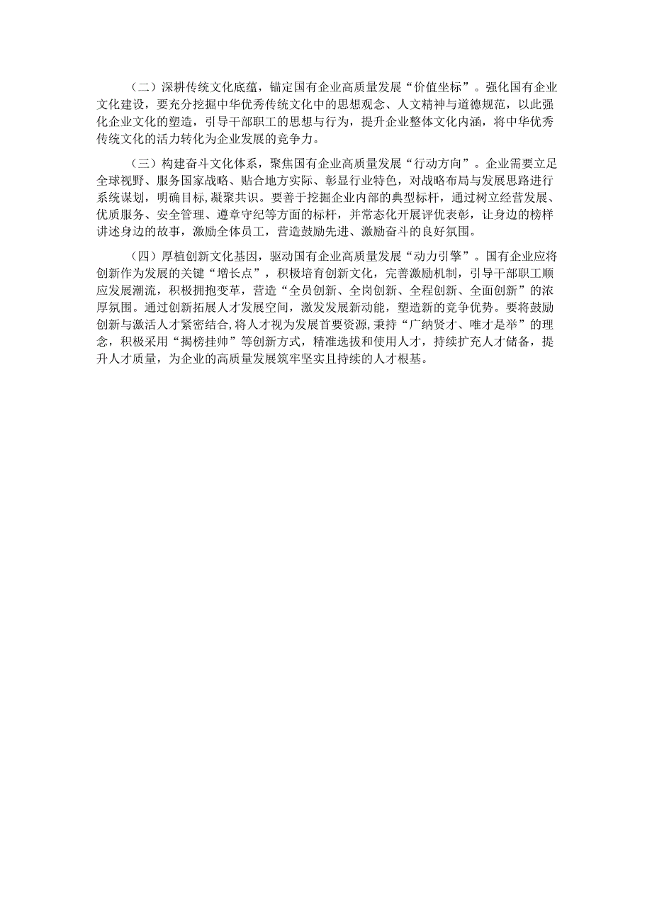 党课：以文化建设赋能国有企业高质量发展.docx_第3页