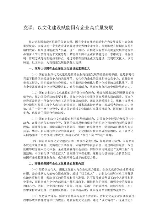 党课：以文化建设赋能国有企业高质量发展.docx