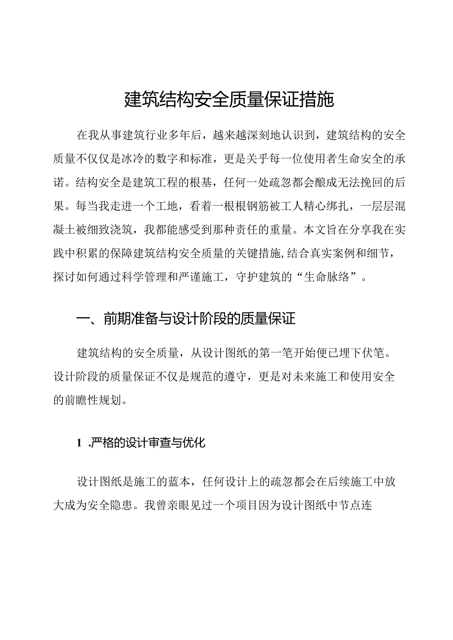 建筑结构安全质量保证措施.docx_第1页