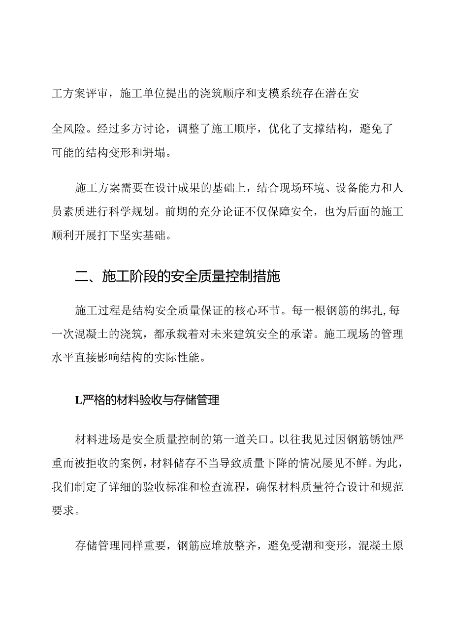 建筑结构安全质量保证措施.docx_第3页