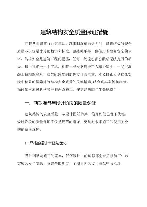 建筑结构安全质量保证措施.docx