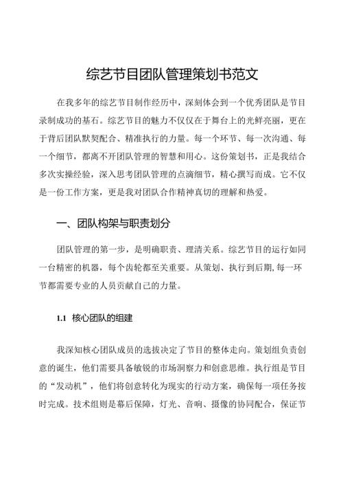 综艺节目团队管理策划书范文.docx