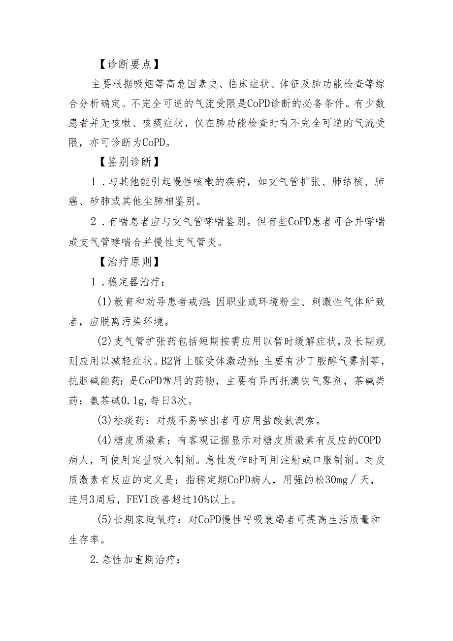 卫生院内科慢性阻塞性肺疾病诊疗规范.docx_第2页